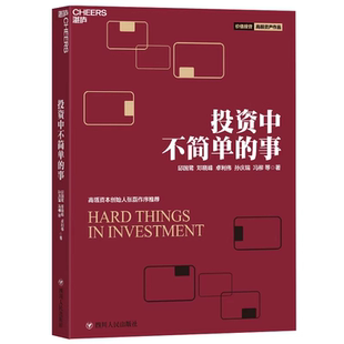 投資中簡單 投資中不簡單 事 邱國鷺 投資者股票書籍股市趨勢期貨市場技術分析高毅資產管理學價值投資策略指南金融書籍 事聰明