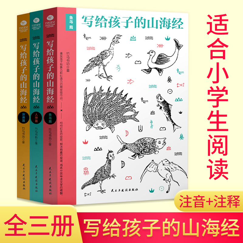 写给孩子的山海经3册儿童版四年级阅读全套原版儿童版小学生 陪孩子读山海经彩绘版手绘本山海经北山经神话故事