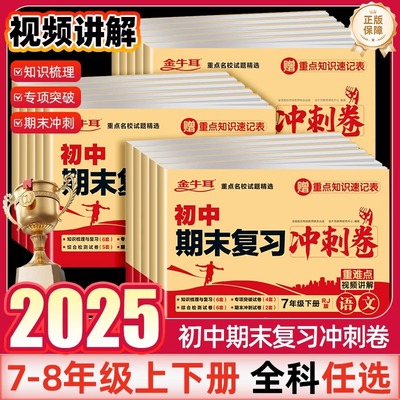 2025金牛耳初中期末复习冲刺卷七八年级上册下册语文数学英语物理道德与法治历史生物地理人教版部编版同步复习模拟专项突破检