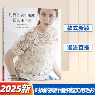 织毛衣教程手工书大全成人编织书打毛衣教程书蕾丝针织钩花钩织图解零基础学钩针书籍 2025新书 时尚 钩针编织超实用毛衫