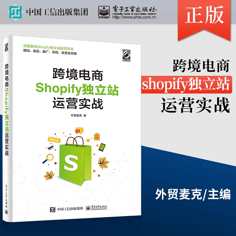 正版书籍 跨境电商Shopify独立站运营实战外贸麦克Shopify独立站运营知识技巧工作后台设置建站选品引流采购发货订单处理优化