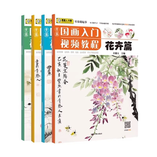 儿童中国画零基础临摹本少儿初学写意国画实用临摹教材传统水墨画课件 花卉山水鱼虫蔬果 河南美术 青藤国画入门视频教程 全套4册