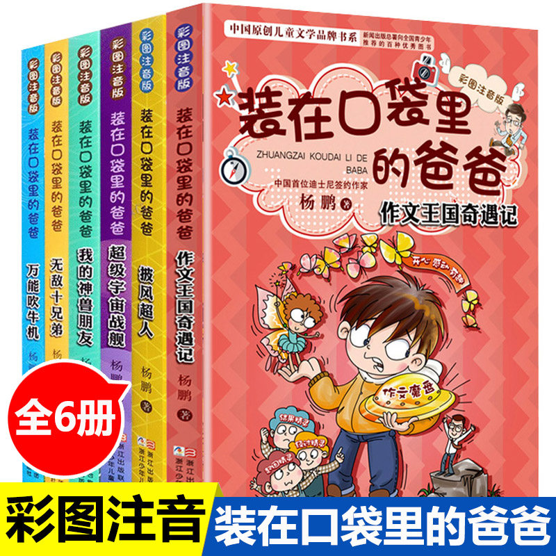 正版装在口袋里的爸爸全套6册彩图注音版 新出单本披风超人 幻想