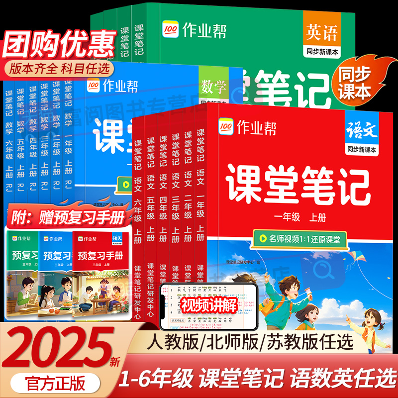 2025秋作业帮课堂笔记教材解读一二三四五六年级上册下册语文数学英语人教苏教北师大版版课本小学教材全解教辅学霸笔记课堂预复习