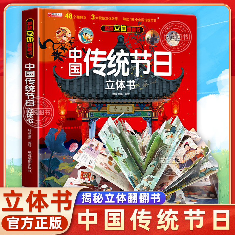 中国传统节日立体书3d儿