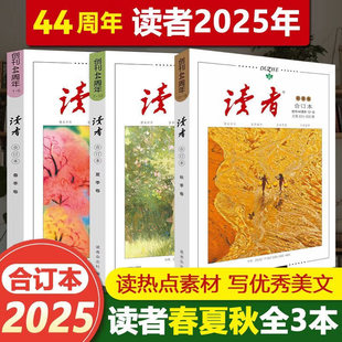 书籍 青年文摘文学期刊杂志初中高中作文素材课外阅读小学生意林励志正版 读者2025合订本春季 卷春夏秋冬44周年合订本