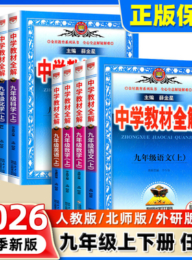 2026春2025秋中学教材全解九年级上下册语文数学英语物理政史地生人教薛金星初中初三同步教材解读课本9九上下语文教材全解全套