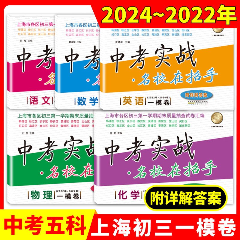 2022-2024上海中考一模卷语文数学英语物理化学 中考实战名校在招手2024中考一模卷实战历年真题卷五年合订本上海初三各区试题汇编