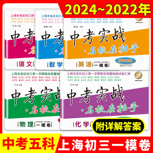 2022-2024上海中考一模卷语文数学英语物理化学 中考实战名校在招手2024中考一模卷实战历年真题卷五年合订本上海初三各区试题汇编