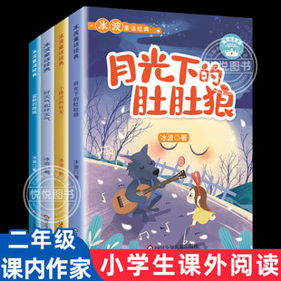 月光下的肚肚狼好天气和坏天气小精灵的秋天蓝鲸的眼睛彩图注音 冰波童话课文内作家作品二年级下册非必读经典书目小学生课外阅读
