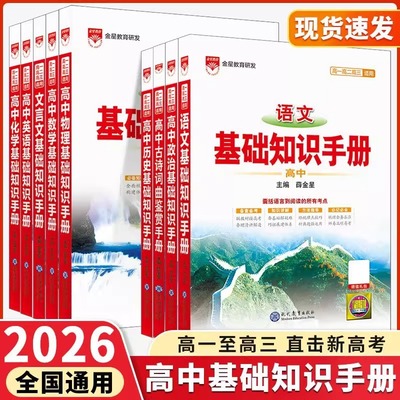 2026新版高中语文基础知识手册通用人教版数学英语物理化学生物知识大全薛金星高一高二高三复习高考文言文议论文最新版教辅资料书