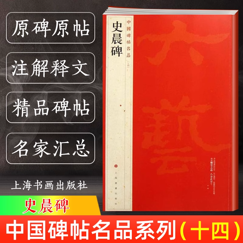 官方正版 颜真卿祭侄文稿 祭伯父文稿 争座位帖 中国碑帖名品62 释文注释繁体旁注 颜体行书毛笔字帖书法临摹练古帖上海书画出版社