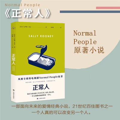 官方正版 正常人 上海译文 萨莉鲁尼 同名热播美剧NormalPeople普通人原著 聊天记录作者90后女作家萨莉鲁尼代表作 外国小说