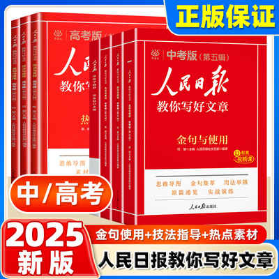 2025人民日报教你写好文