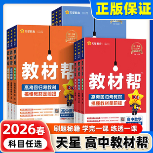天星教育2026版教材帮高中语文数学英语物理化学生物政治历史地理必修+选择性必修第一1二2三3四4册人教版高一高二选修上同步下册