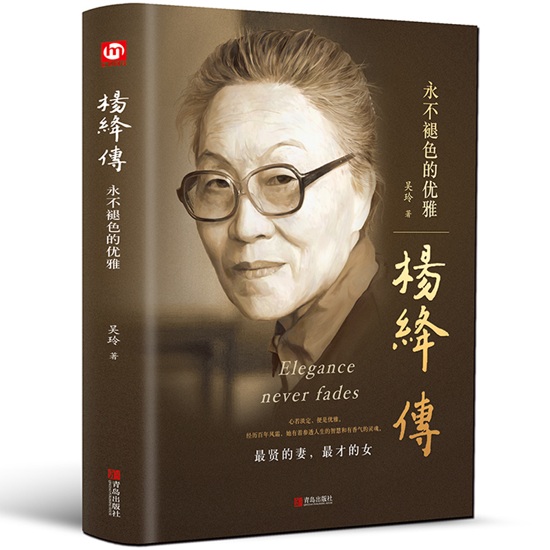 【正版精装】杨绛传永不褪色的优雅 人物传记写杨绛先生的书个人全传历史人物传 且以优雅过一生 名人传书籍 我们仨走在人生边上