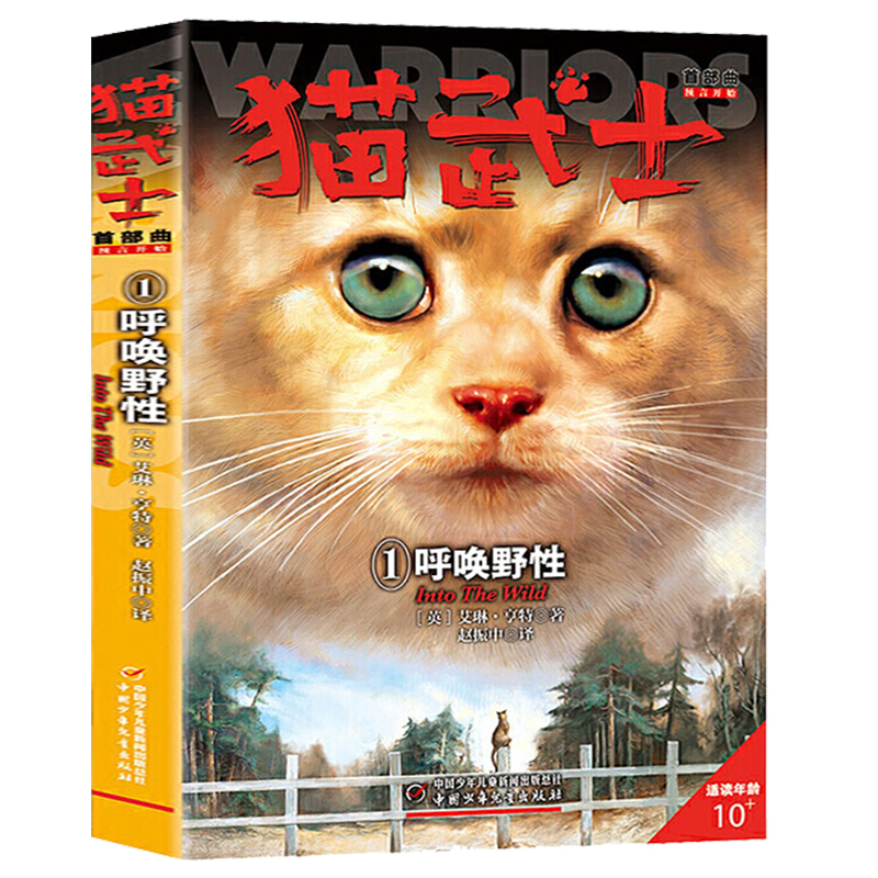 猫武士首部曲1呼唤野性 小学生二三年级阅读课外书非必读四五六年级儿童文学猫武士系列原版成长动物小说故事书