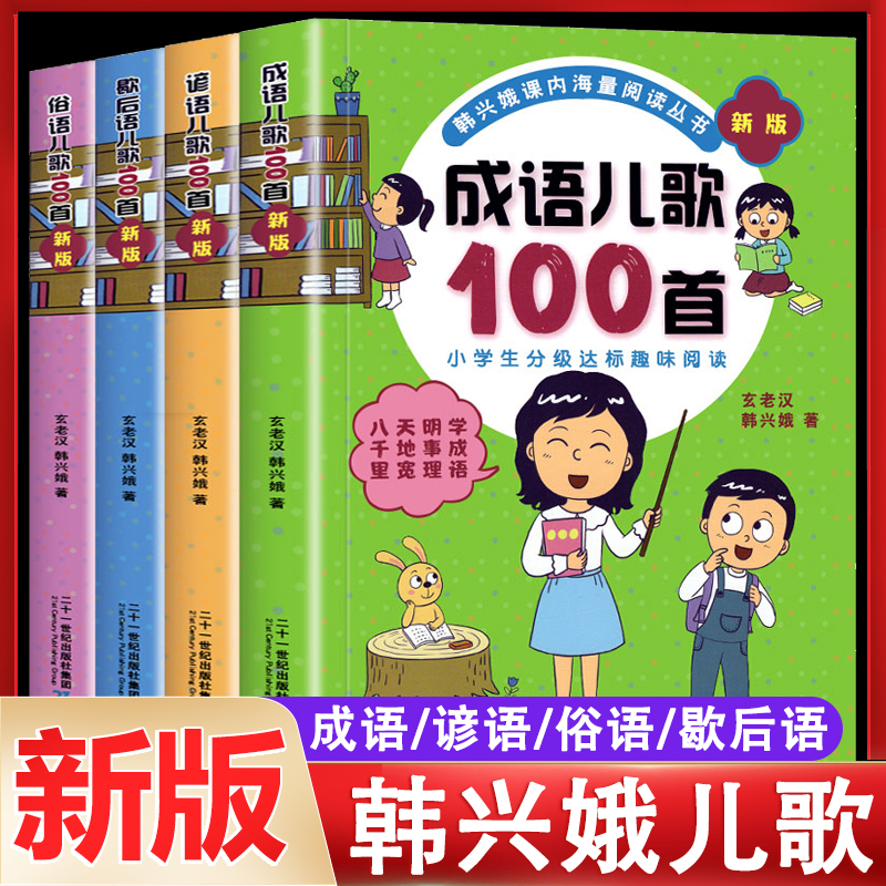 成语儿歌100首 全套4册俗语谚语歇后语韩兴娥课内海量阅读系列一年级二年级小学生课外趣味教材识字书俗语儿歌童谣课外书籍正版