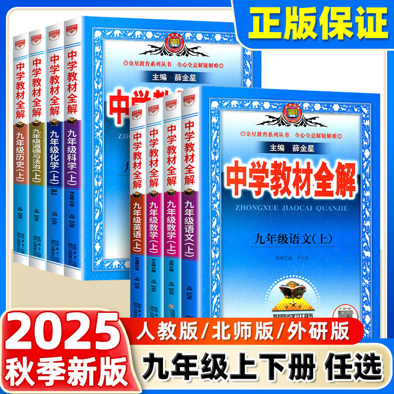 2026春2025秋中学教材全解九年级上下册语文数学英语物理政史地生人教薛金星初中初三同步教材解读课本9九上下语文教材全解全套