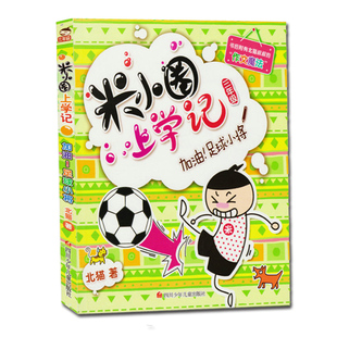 社 米小圈上学记 三年级加油 足球小将 小学生三四年级校园课外阅读书籍书目儿童文学爆笑故事读物少儿故事书四川少年儿童出版