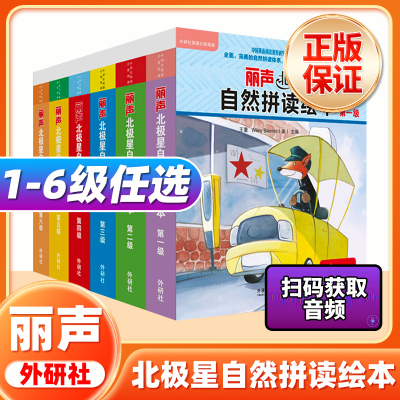 丽声北极星自然拼读绘本