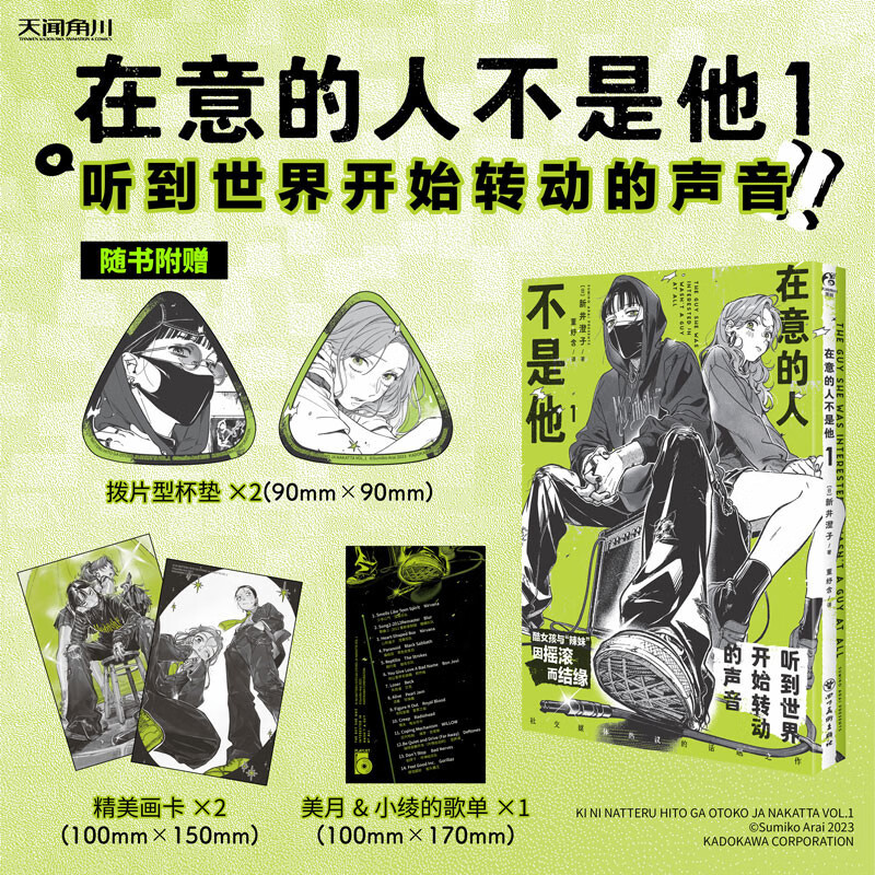 现货正版【赠歌单×1+精美画卡×2+拨片型杯垫×2】在意的人不是他漫画1 简中版 新井澄子 日本青春动漫画集周边漫画书籍天闻角川