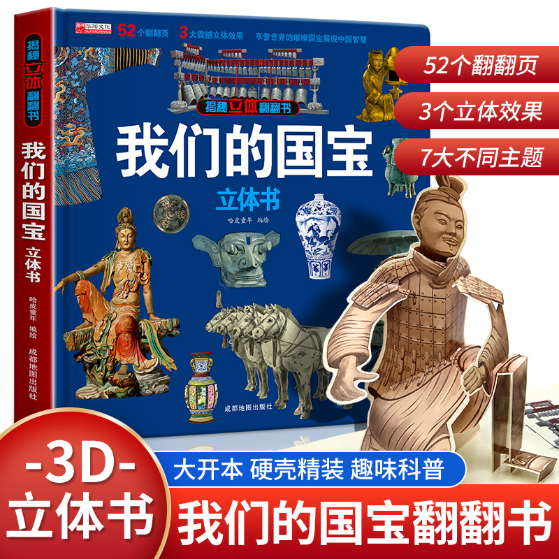 我们的国宝立体书儿童3d立体书 揭秘系列科普百科绘本故事图书6岁以上8-10-12岁翻翻宝宝幼儿书籍小学生7岁小孩看的读物5生日礼物