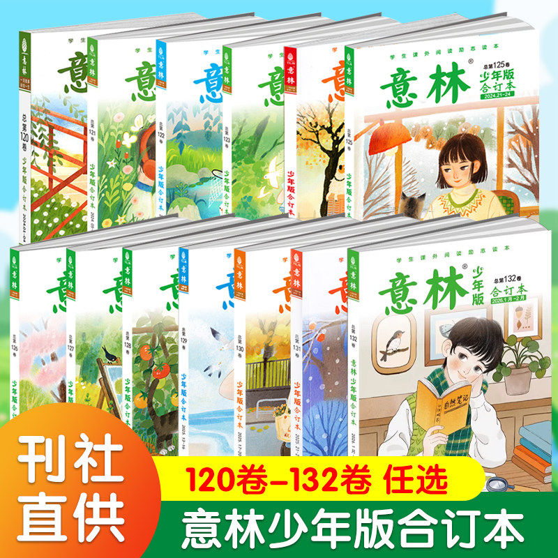 意林少年版合订本2026年133/132卷2025全年杂志订阅 小学初中生作文素材期刊杂志中小学生课外读本阅读写作合订本旗舰店