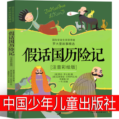 假话国历险记 彩绘注音版 国际安徒生奖获得者罗大里假话王国 中