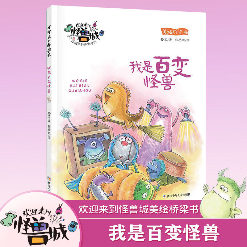 我是百变怪兽 欢迎来到怪兽城 中国原创幽默童话美绘桥梁书彩图注音版 孙昱著 一二年级小学生课外阅读书籍童话故事书儿童文学读物,书籍/杂志/报纸,儿童文学,淘宝优惠券,粉丝福利购,淘宝优惠卷