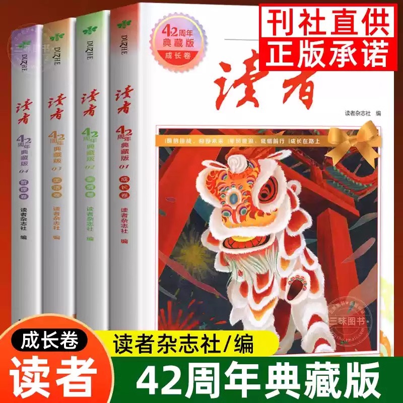 读者42周年典藏版全4册 2024年精华合订本励志蝶变篇成长亲情生活哲理卷金篇金句写作素材积累35青少年小学生初中版高中生经典文摘