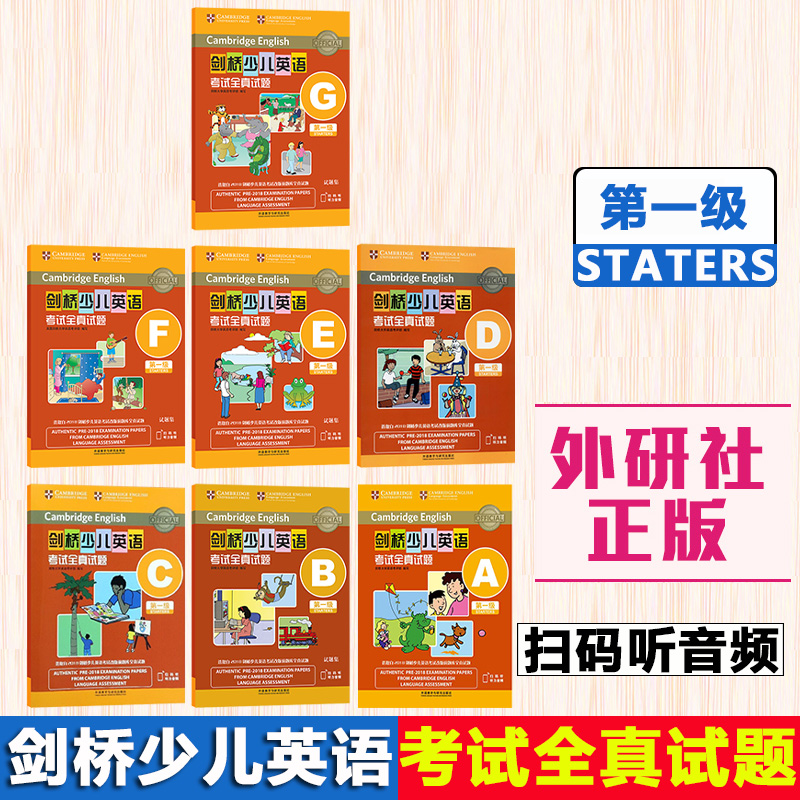 外研社 剑桥少儿英语考试全真试题 第一级A-G 套装共7册书 剑桥大学ESOL考试部 扫描听音频 儿童英语自学入门练习册习题模拟考试卷