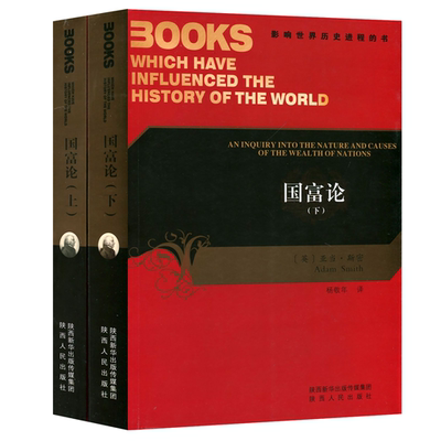 【知乎推荐】国富论上下册 杨敬年译 亚当斯密著中文版影响世界历史进程的书西方经济学经典教材陕西人民出版社西方经济学理论书籍