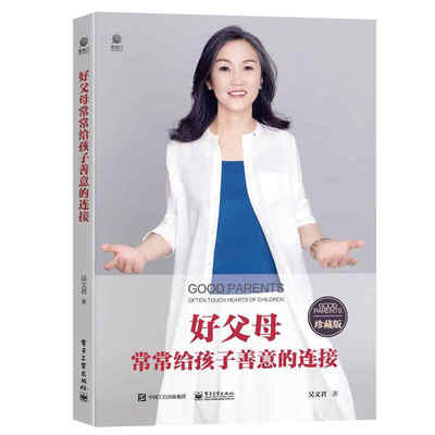 【现货包邮】好父母常常给孩子善意的连接 吴文君 育儿书籍父母养育儿童青少年青春期男孩女孩教育心理学 家庭家长教育学书籍书