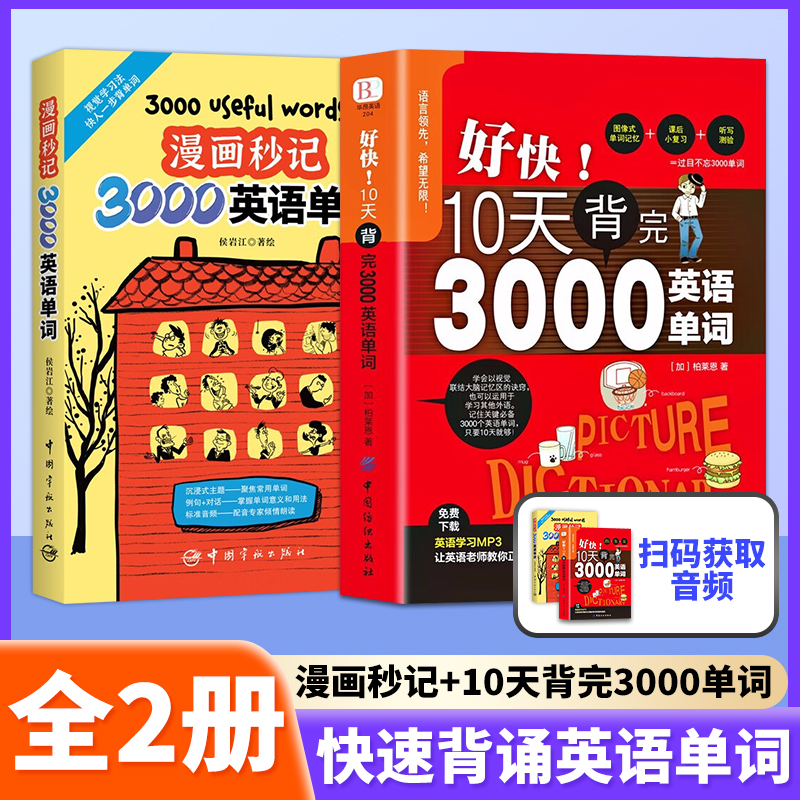 【正版赠音频】漫画秒记3000英语单词+好快!10天背完3000英语单词