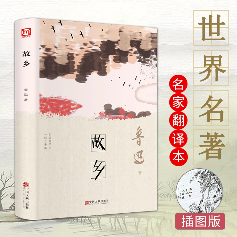 精装 故乡 鲁迅原著正版 六年级课外阅读书籍 鲁迅的书 经典文学全集 青少年版课外阅读必阅读小说散文集精选青少年书籍