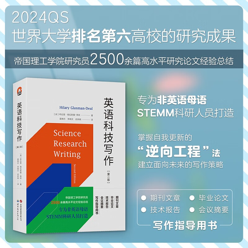 官方正版 英语科技写作 第二版（第2版）进阶书系 希拉里·格拉斯曼-蒂欧 著 北京世图 STEMM 科技论文文章发表 写作模板 逆向工程