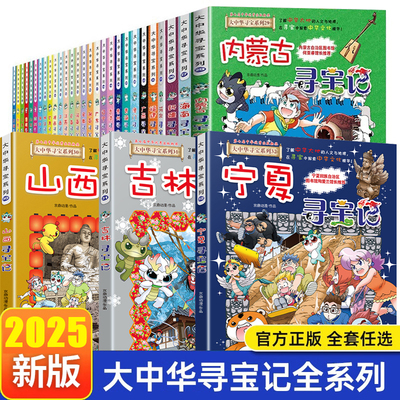 正版大中华寻宝记全套漫画书系列32册宁夏吉林寻宝记山西内蒙古河南北京上海广东西云南山东新疆福建恐龙世界秦朝中国黑龙江小学生