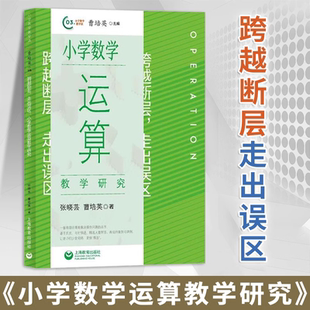 【官方正版】跨越断层 走出误区 小学数学运算教学研究 张小云 曹培英/著 小学教师教学研究用书 上海教育出版社 图书籍
