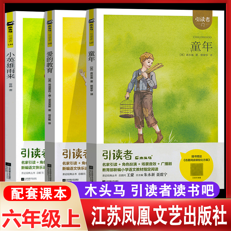 引读者木头马快乐读书吧六年级上册全套童年爱的教育小英雄雨来小学6上人教版必读正版课外阅读书籍高尔基原著江苏凤凰文艺出版社