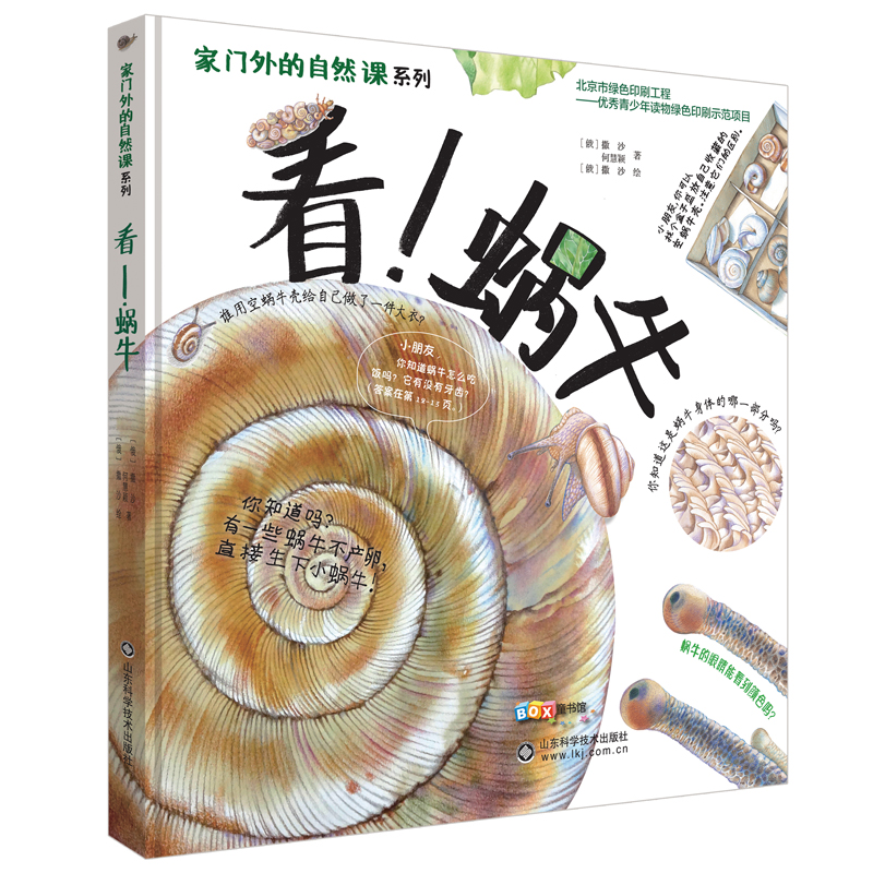 看！蜗牛 儿童3-6岁揭秘动物绘本趣味大百科知识全书籍 幼儿园经典 小学生少儿早教启蒙故事图画漫画科普书籍正版