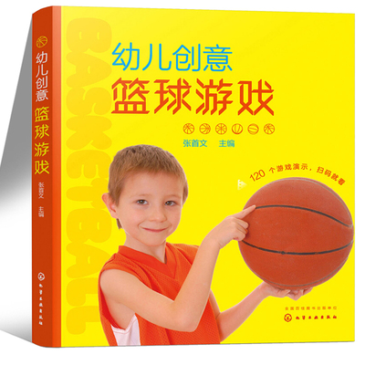 幼儿创意篮球游戏 儿童篮球附带篮球游戏微课视频了解篮球篮球运动亲子互动家长老师阅读教辅教具书籍儿童益智互动游戏图书籍3-9岁