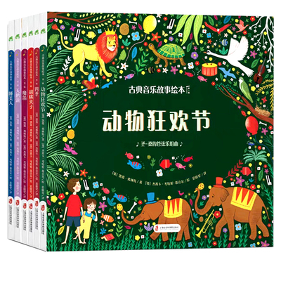 天鹅湖睡美人胡桃夹子 动物狂欢 精装硬壳耐看大开本护眼 范晓星 古典音乐故事绘本 用眼睛和耳朵一齐感受古典音乐独特魅力3-10岁