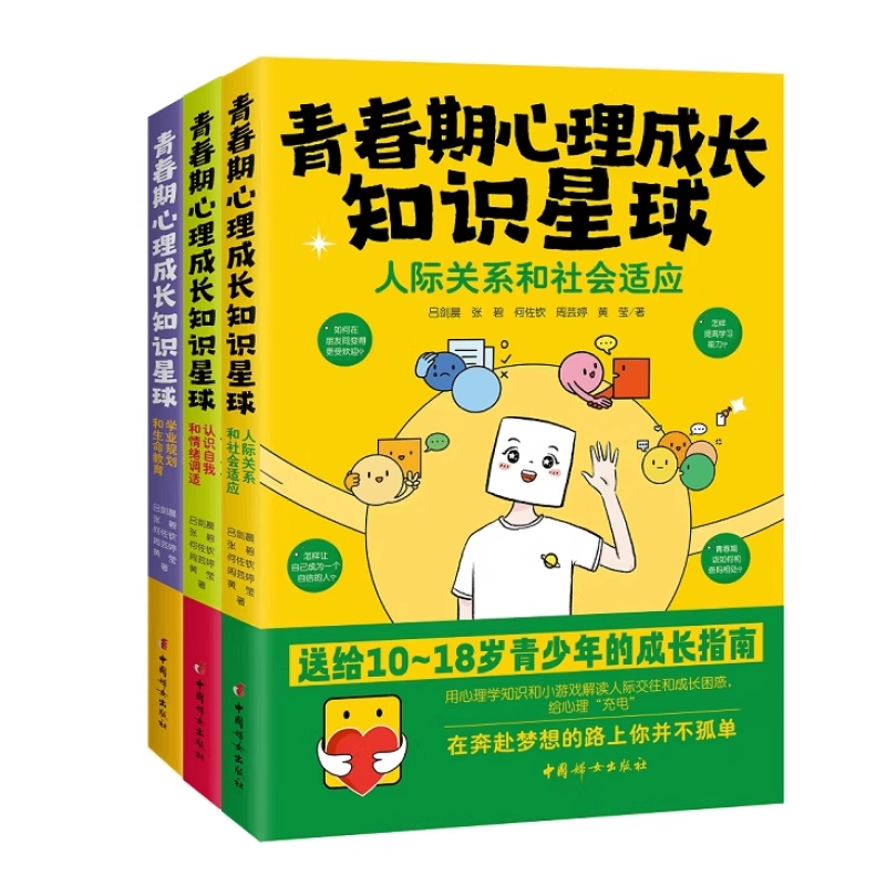 全3册 青春期心理成长知识星球 认识自我和情绪调适+人际关系和社会适应+学业规划和生命教育送给10-18岁青少年的成长指南书籍正版