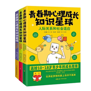 全3册 青春期心理成长知识星球 认识自我和情绪调适+人际关系和社会适应+学业规划和生命教育送给10-18岁青少年的成长指南书籍正版