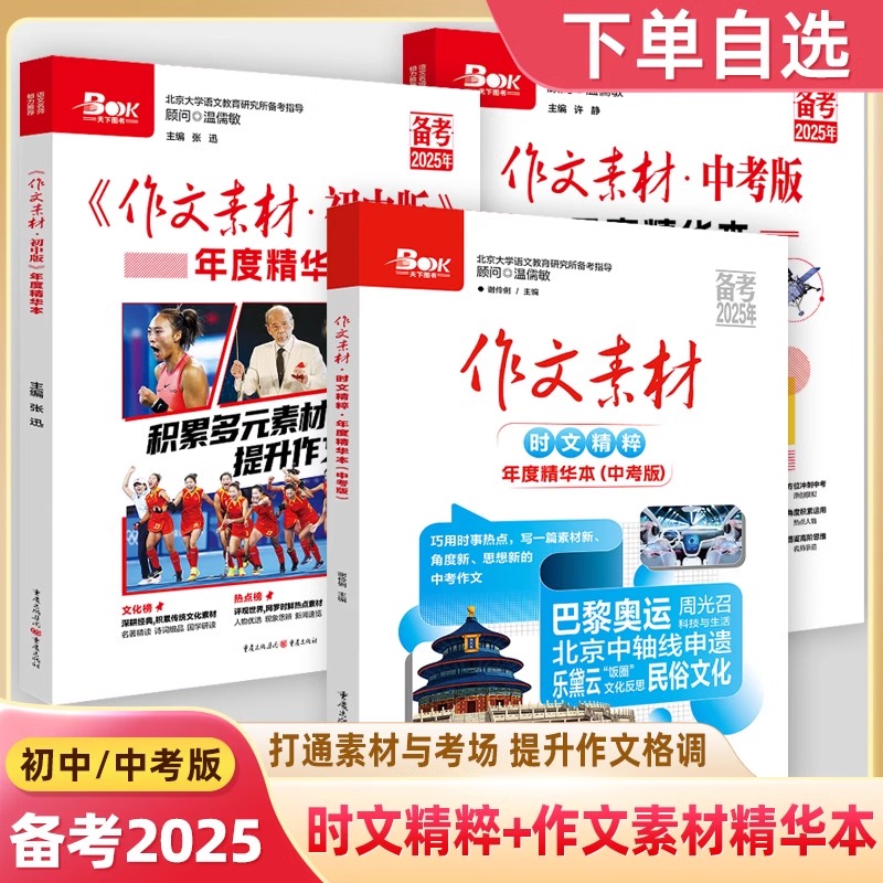 备考2025作文素材初中版年度精华本时文精粹中考版2024全年期刊杂志合订集合中考作文热点文化话题冲刺抢分大作战满分初中阅读写作