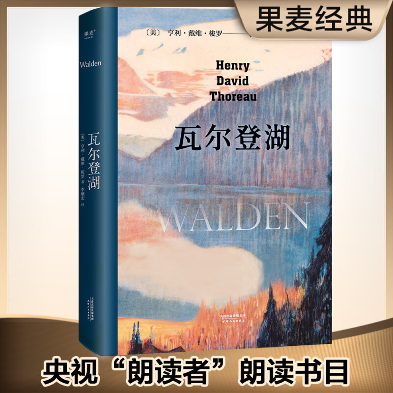 瓦尔登湖(精装)正版原著 梭罗著完整版中文李继宏译本无删减朗读者朗读书目八年级非必读初高中小学生课外阅读世界名著畅销书籍