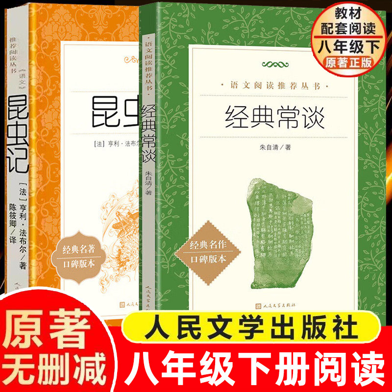 经典常谈昆虫记八年级下必读人教版法布尔原著正版全译本人民教育出版社8下推荐初中生语文书籍可搭长征红星照耀中国和红岩,书籍/杂志/报纸,世界名著,淘宝优惠券,粉丝福利购,淘宝优惠卷