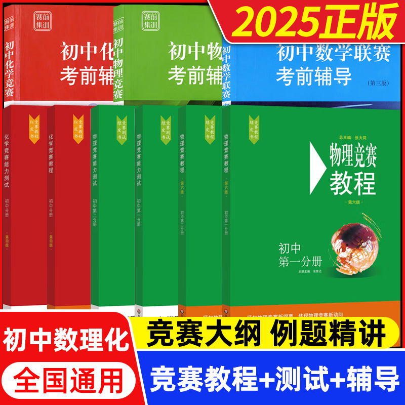 2025初中物理竞赛+能力测试小绿本七八九789年级初二初三上下册奥赛培优提高兼顾初中数学物理化学竞赛教程考前辅导要点例题讲解