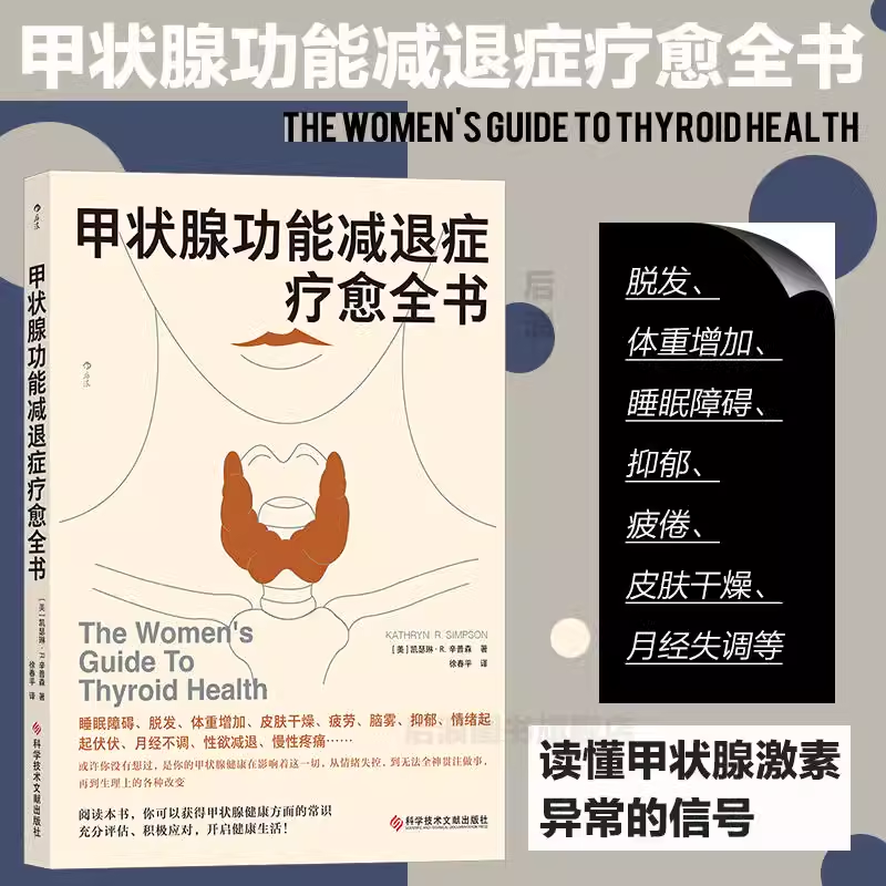 现货正版 甲状腺功能减退症疗愈全书 甲状腺健康知识科普读物 内分泌补充疗法 医学健康养生书籍 如何评估甲状腺健康 症状检查治疗